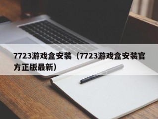 7723游戏盒安装（7723游戏盒安装官方正版最新）