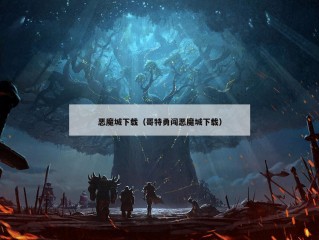 恶魔城下载（哥特勇闯恶魔城下载）