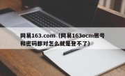 网易163.com（网易163ocm账号和密码都对怎么就是登不了）