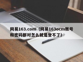 网易163.com（网易163ocm账号和密码都对怎么就是登不了）