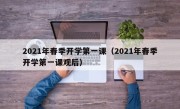 2021年春季开学第一课（2021年春季开学第一课观后）