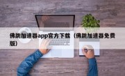 佛跳加速器app官方下载（佛跳加速器免费版）