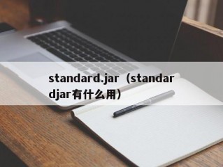 standard.jar（standardjar有什么用）