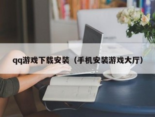 qq游戏下载安装（手机安装游戏大厅）