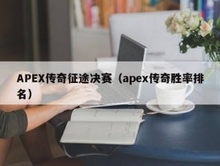 APEX传奇征途决赛（apex传奇胜率排名）