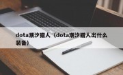 dota潮汐猎人（dota潮汐猎人出什么装备）