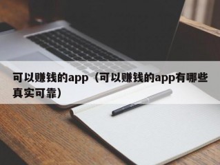 可以赚钱的app（可以赚钱的app有哪些真实可靠）