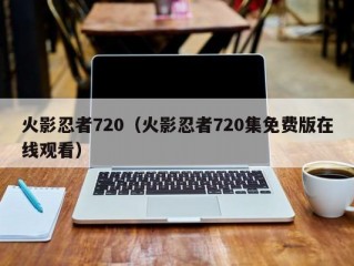 火影忍者720（火影忍者720集免费版在线观看）