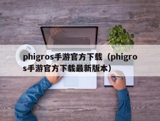 phigros手游官方下载（phigros手游官方下载最新版本）