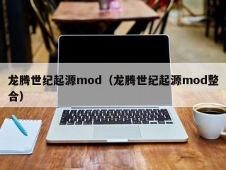 龙腾世纪起源mod（龙腾世纪起源mod整合）