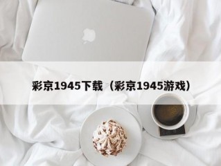 彩京1945下载（彩京1945游戏）