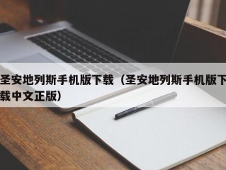 圣安地列斯手机版下载（圣安地列斯手机版下载中文正版）