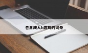 包含成人h游戏的词条