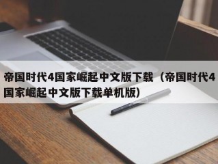 帝国时代4国家崛起中文版下载（帝国时代4国家崛起中文版下载单机版）