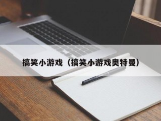 搞笑小游戏（搞笑小游戏奥特曼）