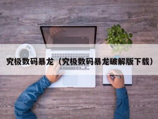 究极数码暴龙（究极数码暴龙破解版下载）