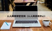 人人网弹弹堂官网（人人网游戏中心）