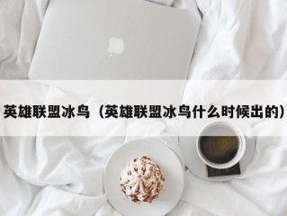 英雄联盟冰鸟（英雄联盟冰鸟什么时候出的）