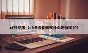 cf终结者（cf终结者模式什么时候出的）