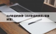 dnf命运的抉择（dnf命运的抉择2装备掉落）