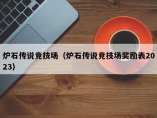 炉石传说竞技场（炉石传说竞技场奖励表2023）