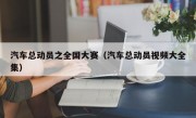 汽车总动员之全国大赛（汽车总动员视频大全集）