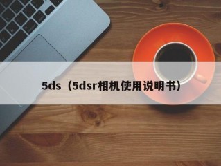 5ds（5dsr相机使用说明书）