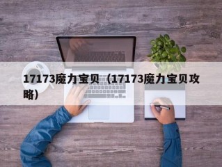 17173魔力宝贝（17173魔力宝贝攻略）