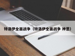 特洛伊全面战争（特洛伊全面战争 神恩）