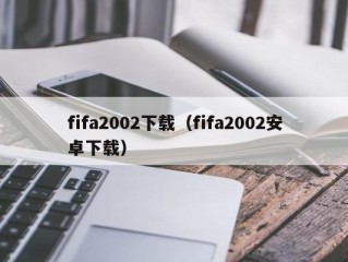 fifa2002下载（fifa2002安卓下载）