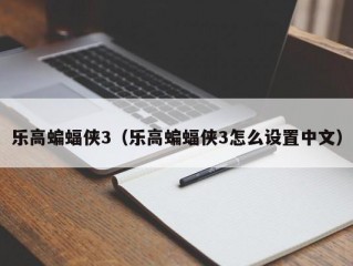 乐高蝙蝠侠3（乐高蝙蝠侠3怎么设置中文）