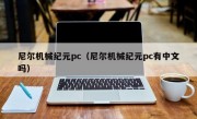 尼尔机械纪元pc（尼尔机械纪元pc有中文吗）