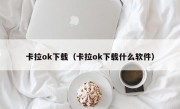 卡拉ok下载（卡拉ok下载什么软件）