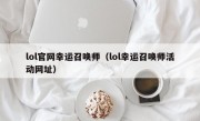 lol官网幸运召唤师（lol幸运召唤师活动网址）