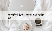 dnf男气功名字（dnf2020男气功网名）