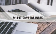 lol半价（lol半价皮肤最新）