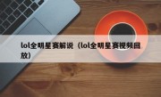 lol全明星赛解说（lol全明星赛视频回放）