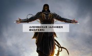 dnf混沌魔石怎么得（dnf100级混沌魔石碎片有用吗）