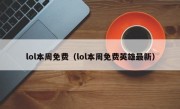 lol本周免费（lol本周免费英雄最新）