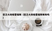 怒之火炮格雷福斯（怒之火炮格雷福斯稀有吗）