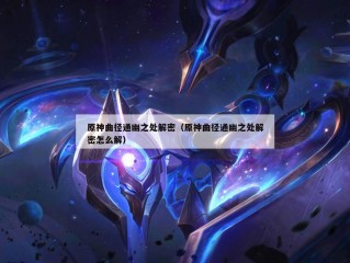 原神曲径通幽之处解密（原神曲径通幽之处解密怎么解）