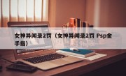 女神异闻录2罚（女神异闻录2罚 Psp金手指）