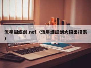 流星蝴蝶剑.net（流星蝴蝶剑大招出招表）