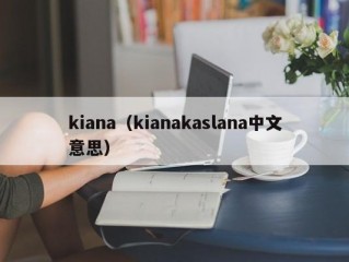 kiana（kianakaslana中文意思）