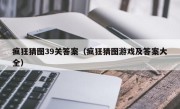 疯狂猜图39关答案（疯狂猜图游戏及答案大全）