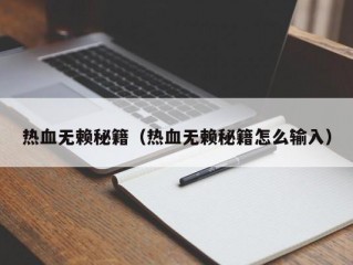 热血无赖秘籍（热血无赖秘籍怎么输入）