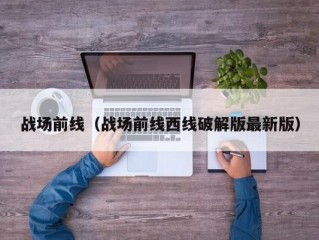 战场前线（战场前线西线破解版最新版）