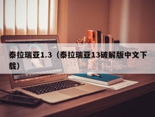 泰拉瑞亚1.3（泰拉瑞亚13破解版中文下载）