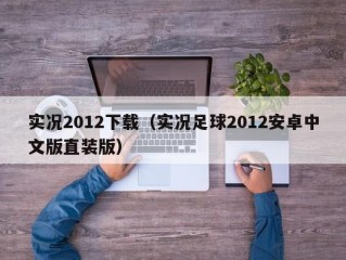 实况2012下载（实况足球2012安卓中文版直装版）