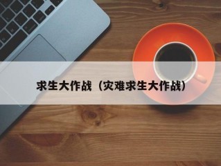 求生大作战（灾难求生大作战）